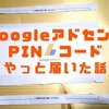 【スマホ画像付】GoogleアドセンスPINコードが届いたので確認,登録方法を解説します。