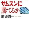 パナソニックが7800億円の最終赤字の見通し...。でかい...