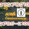 【雑記】はてなブログ10周年特別お題「はてなブロガーに10の質問」