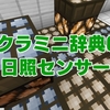 マイクラミニ辞典014　時間で信号を流す！日照センサー！