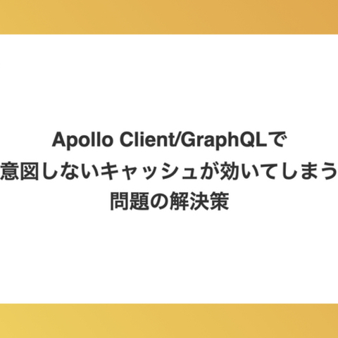 Apollo Client/GraphQLで意図しないキャッシュが効いてしまう問題の解決策