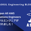 2025 Japan All AWS Certifications Engineers にアスクルエンジニアが初選出されました！