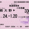 本日の使用切符：小田急電鉄 相模大野駅発行 相模大野▶︎330円区間（鶴巻温泉）普通乗車券