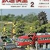 『月刊 鉄道模型趣味(TMS) 2019 2 No.925』 機芸出版社