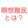 瞑想難民とは？