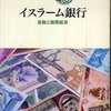 『イスラーム銀行　金融と国際経済』小杉泰・長岡慎介(山川出版社)