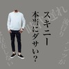 【時代遅れ？】黒スキニー（スリムパンツ）はダサいのかを徹底解説します