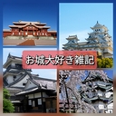 日本のお城が大好きだと叫びたい人の雑記