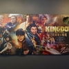 映画『キングダム 大将軍の帰還』を見に行きました　　晩ご飯は焼きそば