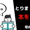 【読書】あなたが本を読まなければならない本当の理由