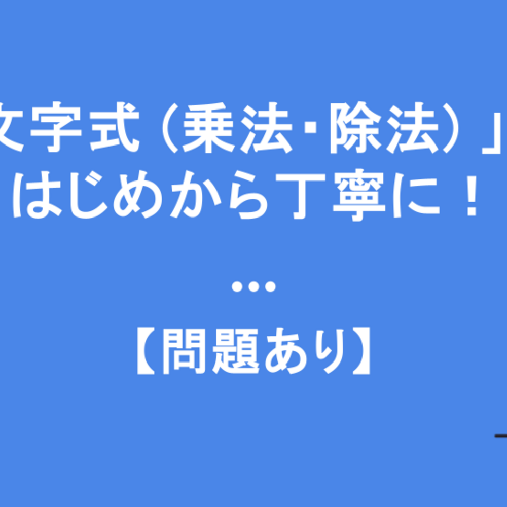 中1「文字式（乗法・除法）」の復習をはじめから丁寧に！【問題あり】