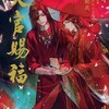 天官賜福（原作小説版）1巻の感想