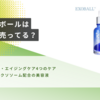 エクソボールはどこで売ってる？使い方や口コミも！