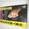 【その失踪、大いに裏あり。】西村京太郎「南紀白浜殺人事件」