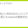 入社1ヶ月のiOSエンジニアが感じたaskenの開発文化