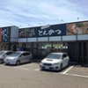 サガミグループのとんかつ専門店、リーズナブルで気軽に楽しめる本格とんかつ定食　かつたに　愛知県一宮市