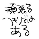 遠音美咲の筆文字を書く