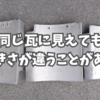 同じ瓦に見えても大きさが違うことがある。