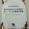 『PROG白書2016 現代社会をタフに生き抜く新しい学力の育成と評価』を読んで