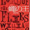 【ゴールディング】『蠅の王』――2022年2月に読んだ本について