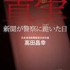 「真実　新聞が警察に跪いた日」高田昌幸