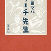 リーチ先生、原田マハ