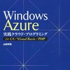 「Windows Azure実践クラウド・プログラミング」書評
