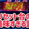 リセット狙いであったうまい話