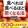 自分の食生活を見直すキッカケになる本書🍽️【『食べれば食べるほど若くなる法』 (知的生きかた文庫)】を読んでのゆるい感想✏️