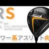 RS F ドライバー｜試打・評価・口コミ｜クラブ試打 三者三様｜万振りマン