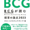 時代変化の先読みとして参考になります。:「BCGが読む経営の論点2023」( 作者：日経BP　2023年56冊目)　#コンサルタント　#経営