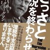 ポール・クルーグマン『さっさと不況を終わらせろ』