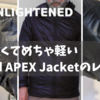 ENLIGHTENED EQUIPMENT　Torrid APEX Jacketのレビュー