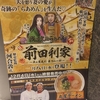 らあめん花月の期間限定丸星ラーメンを食べてきた！来月は前田利家ラーメン！？