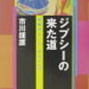 【読書日記】ジプシーの来た道　市川 捷護