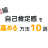 自己肯定感高める１０の方法！（前編）【知らなきゃ損】