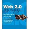 ビジネス寄りのWeb 2.0本の刊行がいくつか……しかし、タイミングを逃したか？