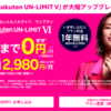 【Rakuten UN-LIMIT VIプラン】ahamoと何が違うの？料金プランについて調べてみました！