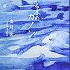 揺れる水のカノン～金川宏