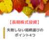 【長期株式投資】失敗しない銘柄選び4つのポイント