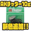 【一誠】ブレード保持機構を改良したチャター「AKチャター10g」に新色追加！