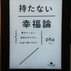 今が辛いあなたへ「持たない幸福論」レビュー