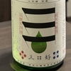 【今週の家飲み】阿武の鶴酒造 純米吟醸 三好 Green