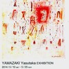 ギャラリー由芽の山崎康譽展「-Marks-」を見る