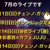 2018年　7月のライブスケジュール