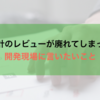 設計のレビューが廃れてしまった開発現場に言いたいこと