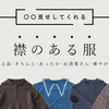 〇〇見せしてくれる襟のある服