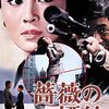 『薔薇の標的(1972)』＠ラピュタ阿佐ヶ谷(15/8/22(sat)鑑賞)