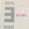 １週間の振り返り「２０１６年・１２週目」