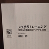 【メタ思考】経理とスポーツ審判の共通点？メタ思考トレーニングが面白い